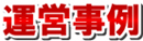 運営事例