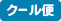クール便
