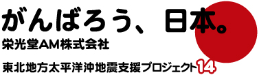 がんばろう日本