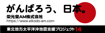 がんばろう、日本。