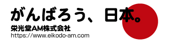 がんばろう、日本。